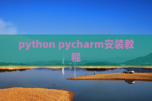 python pycharm安装教程